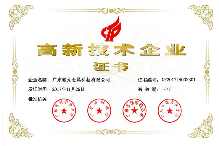 广东高新技术企业证书