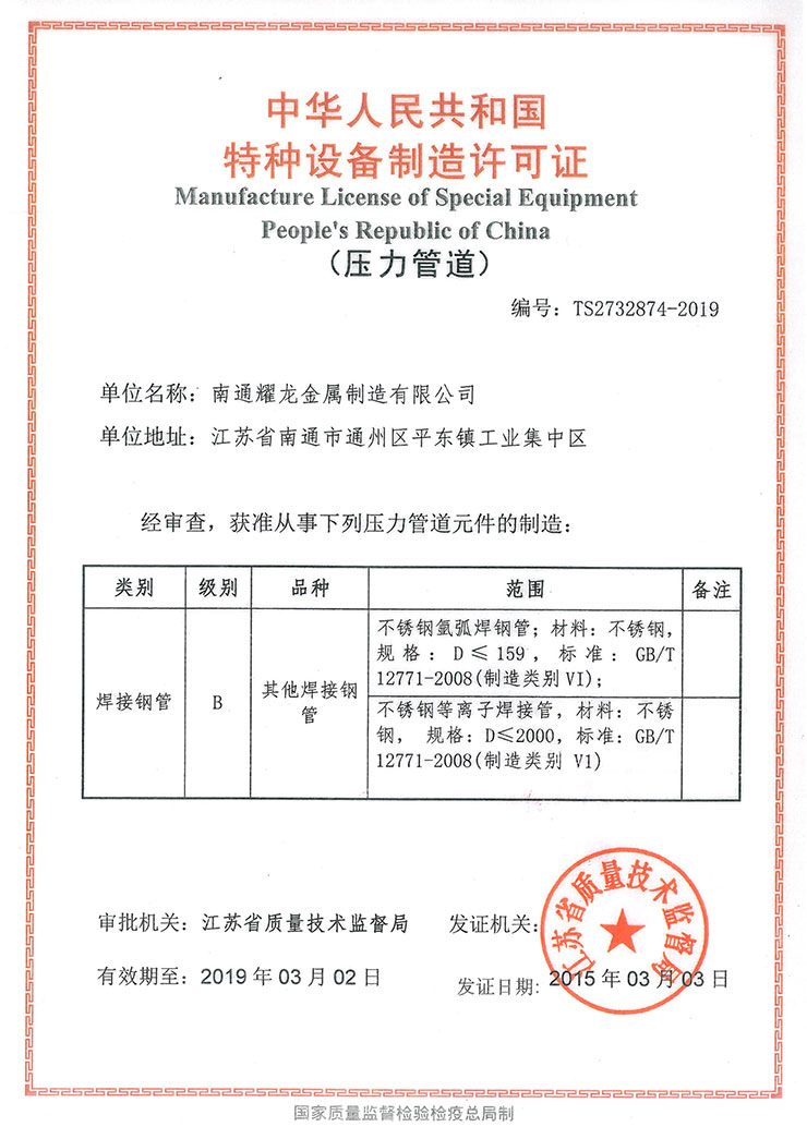 特种设备压力管道制造许可证